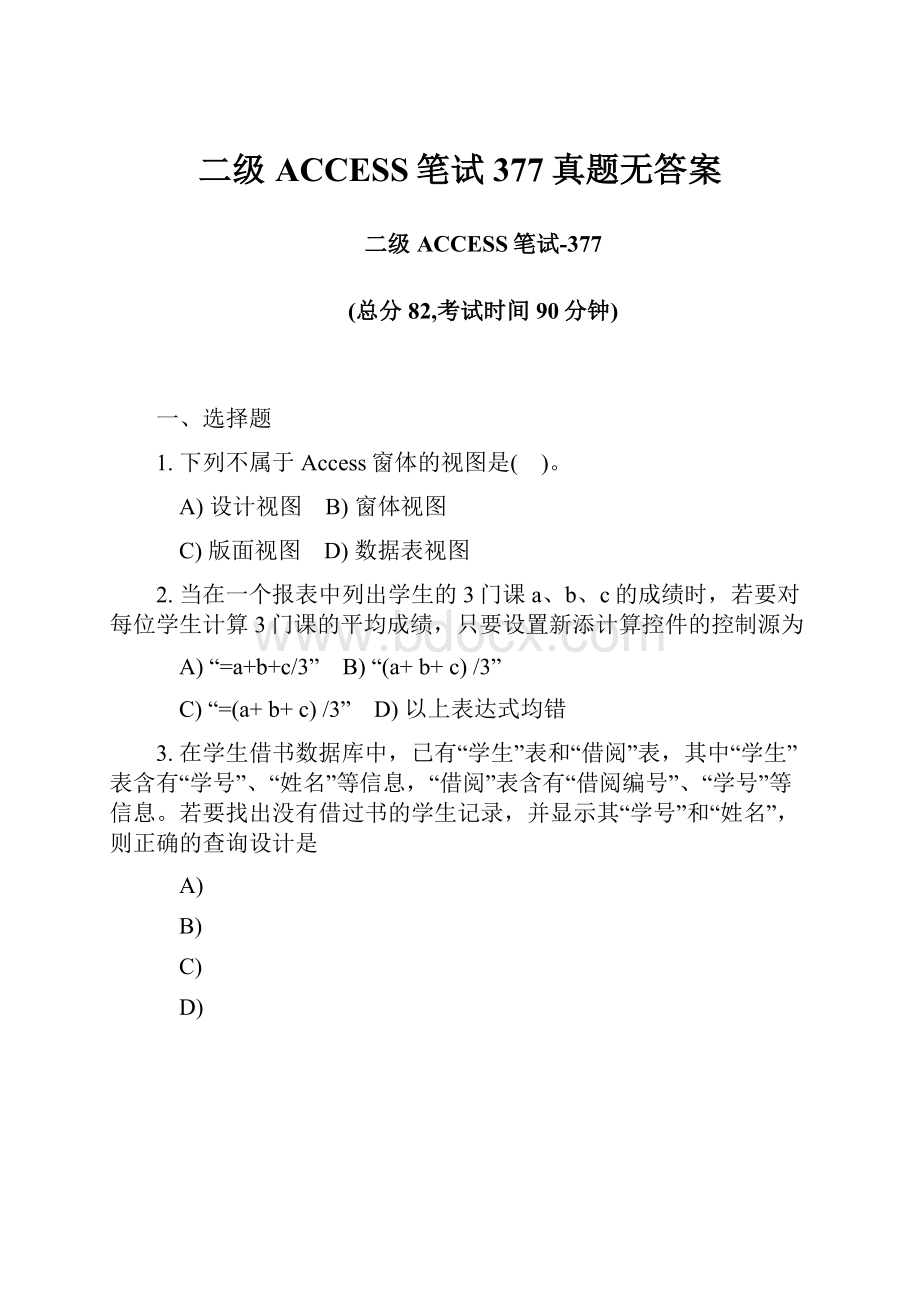 二级ACCESS笔试377真题无答案.docx