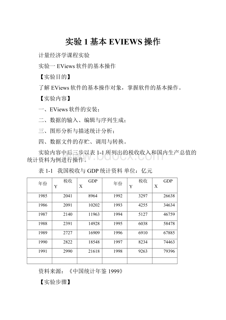 实验1基本EVIEWS操作.docx_第1页