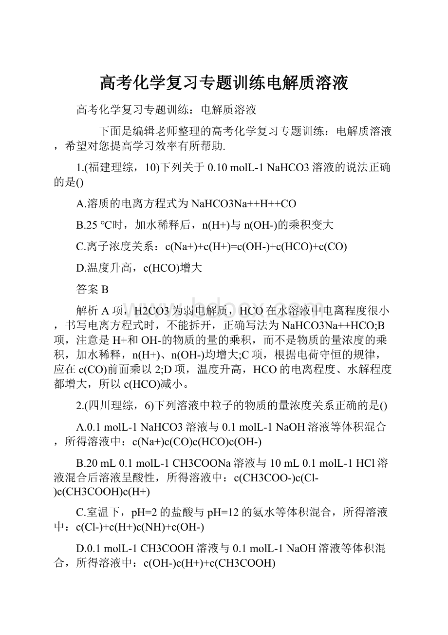 高考化学复习专题训练电解质溶液.docx_第1页