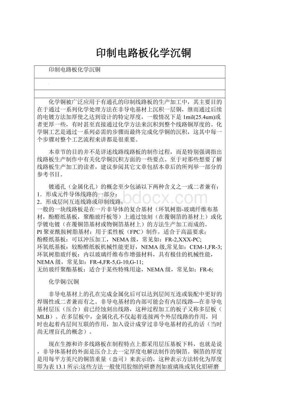 印制电路板化学沉铜.docx