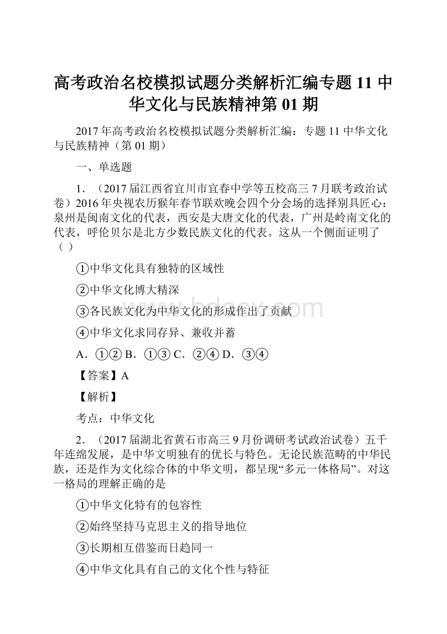 高考政治名校模拟试题分类解析汇编专题11 中华文化与民族精神第01期.docx