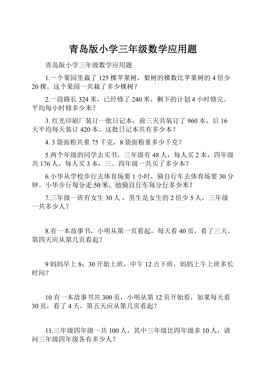 青岛版小学三年级数学应用题.docx