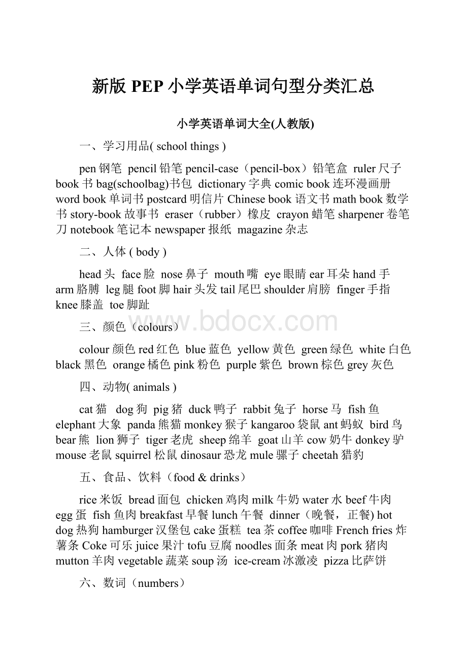 新版PEP小学英语单词句型分类汇总.docx_第1页