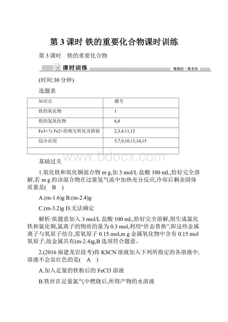 第3课时 铁的重要化合物课时训练.docx