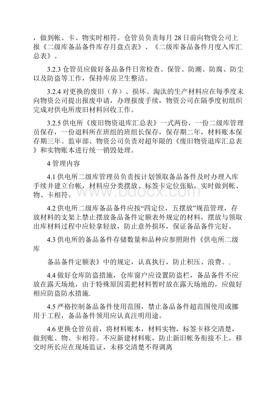 供电所二级库备品备件管理办法.docx_第2页