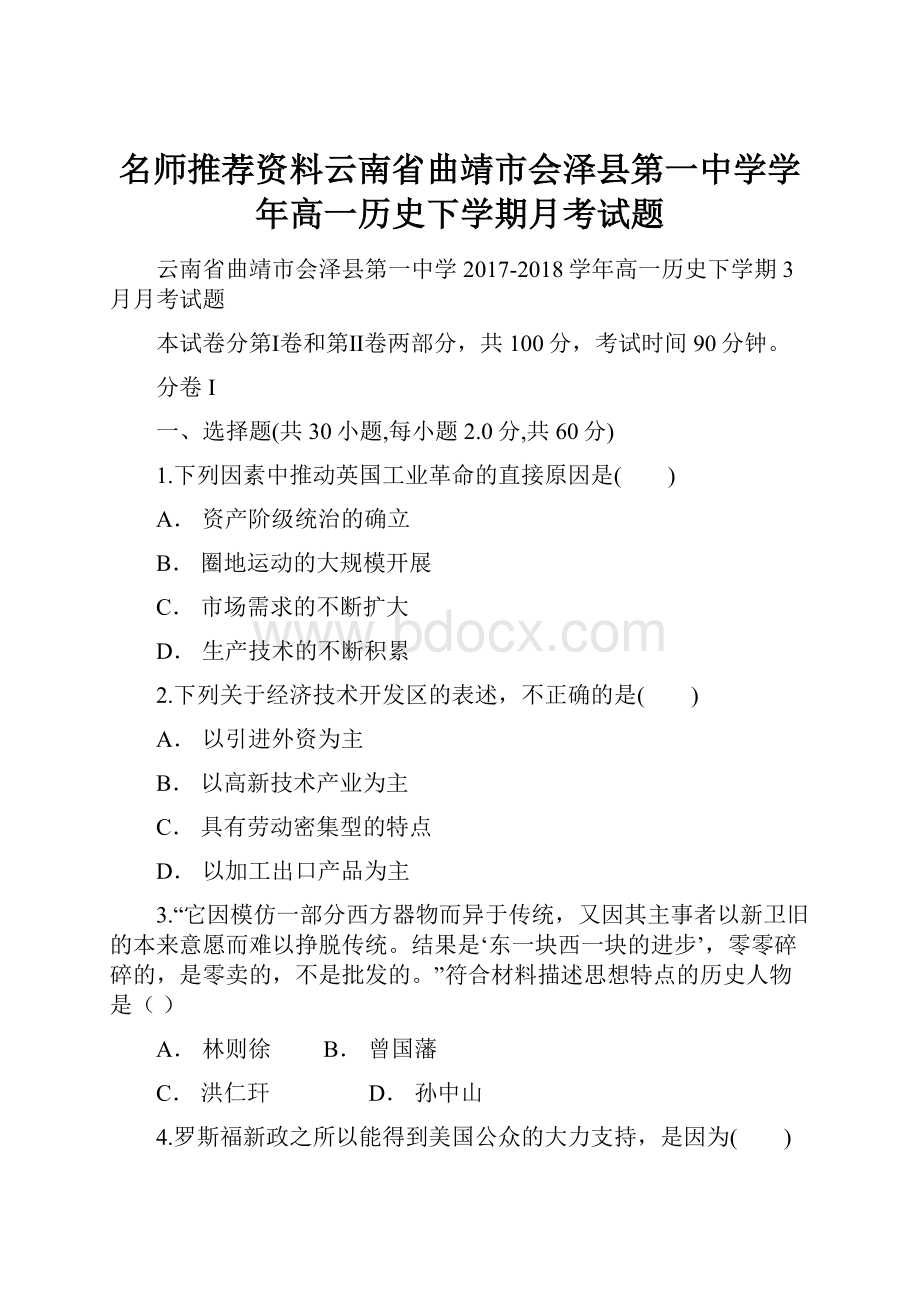 名师推荐资料云南省曲靖市会泽县第一中学学年高一历史下学期月考试题.docx_第1页