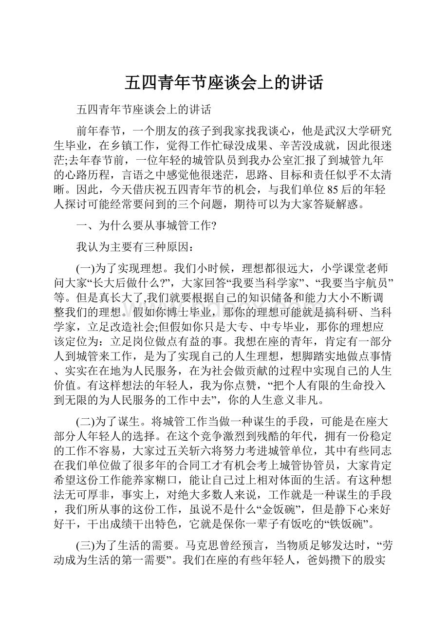 五四青年节座谈会上的讲话.docx