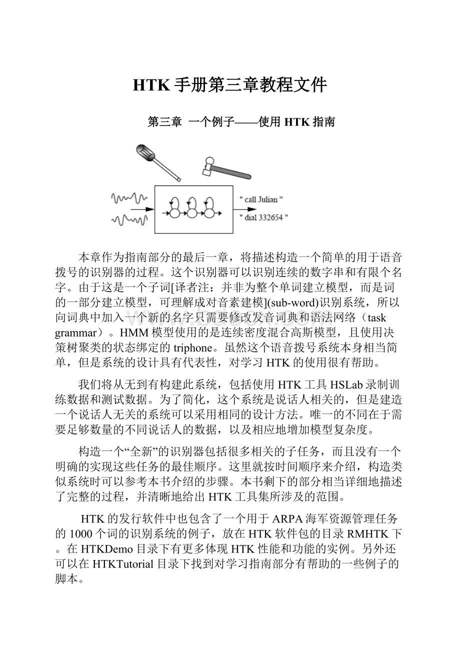 HTK手册第三章教程文件.docx