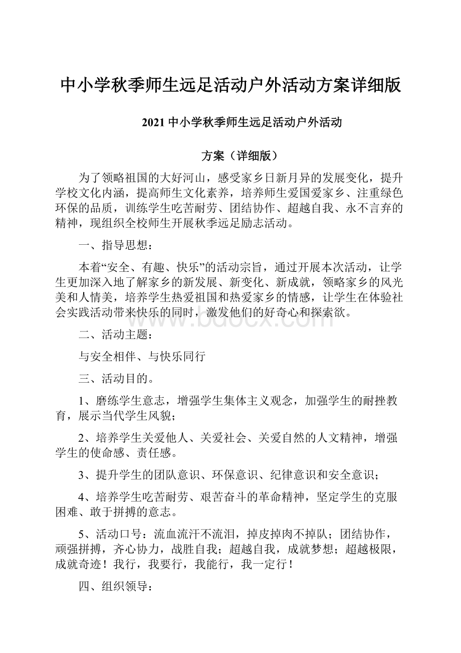 中小学秋季师生远足活动户外活动方案详细版.docx_第1页