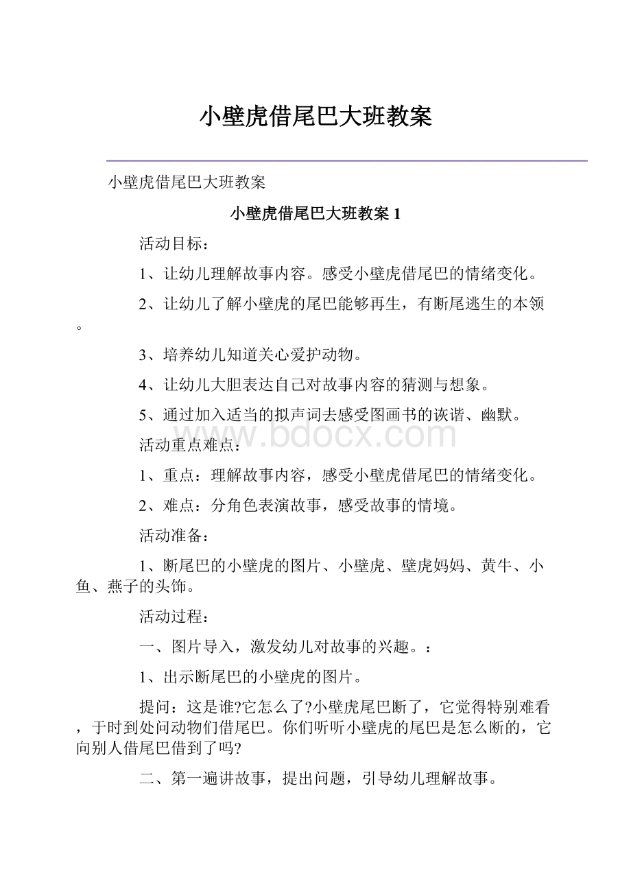 小壁虎借尾巴大班教案.docx