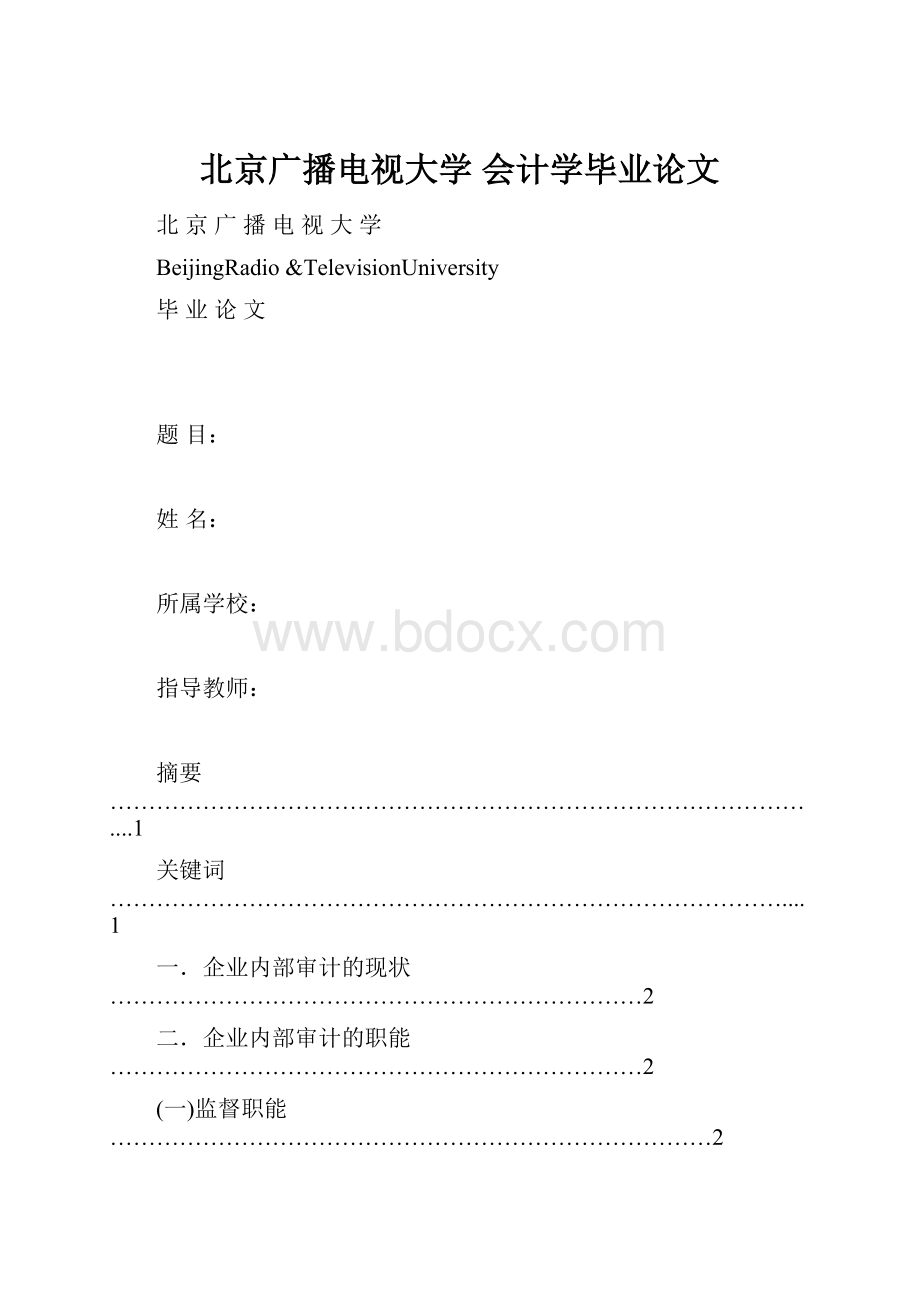 北京广播电视大学 会计学毕业论文.docx_第1页