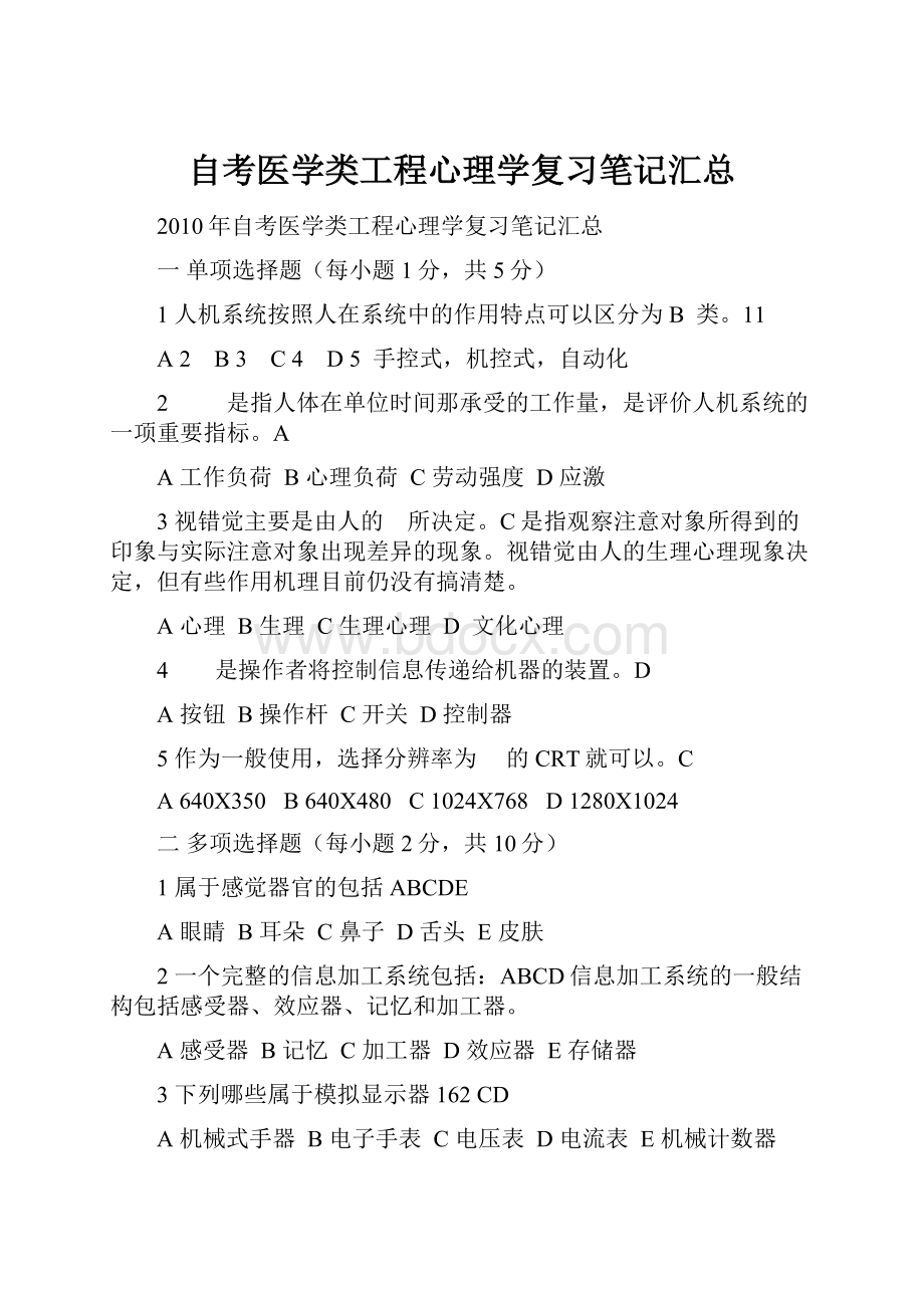 自考医学类工程心理学复习笔记汇总.docx