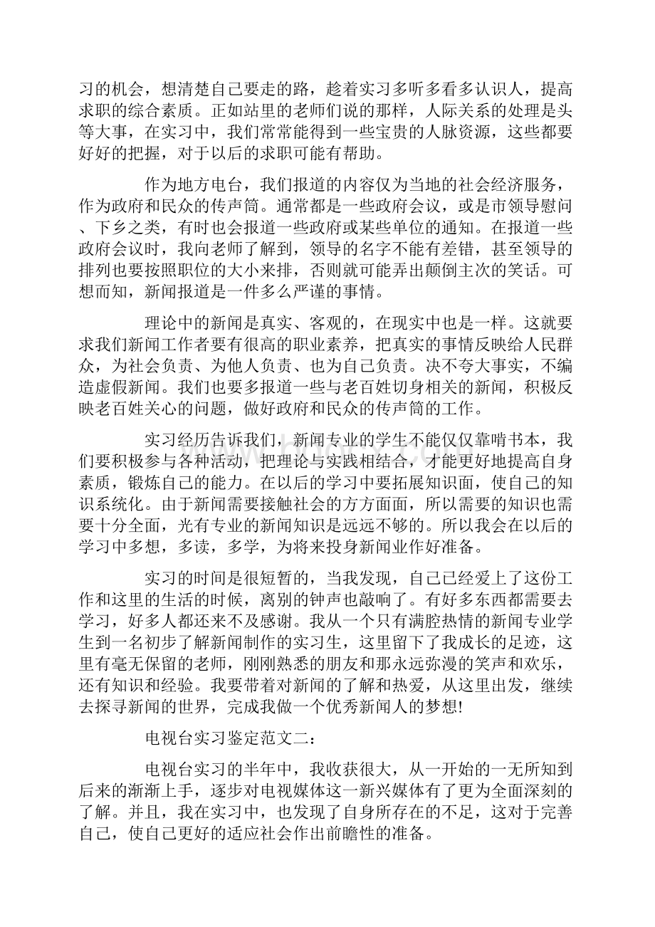 电视台实习鉴定范文3篇.docx_第3页