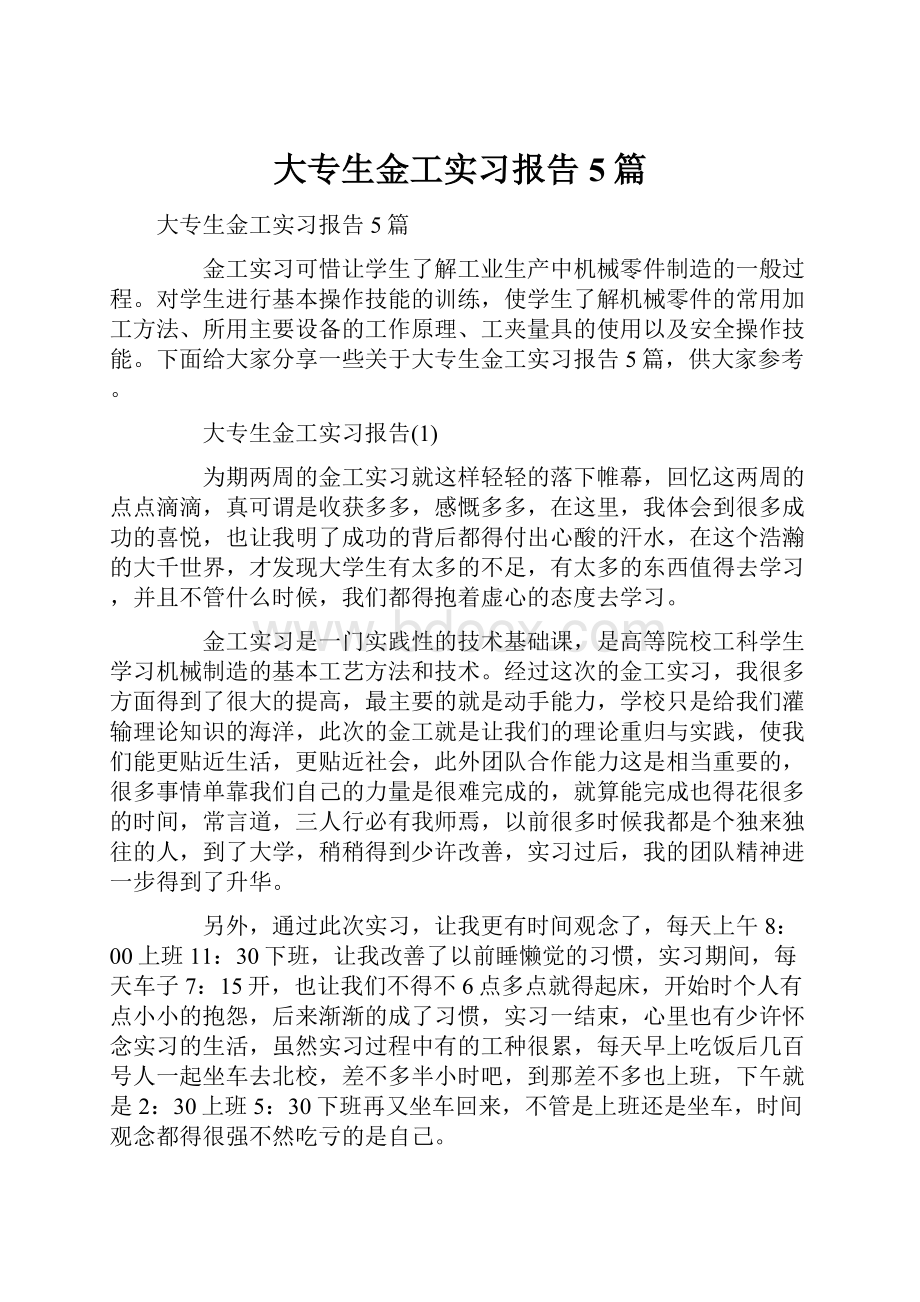 大专生金工实习报告5篇.docx_第1页