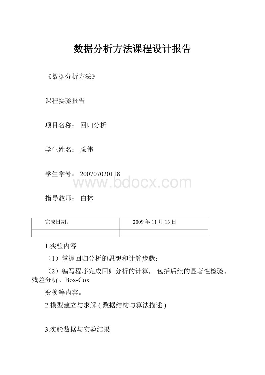 数据分析方法课程设计报告.docx_第1页