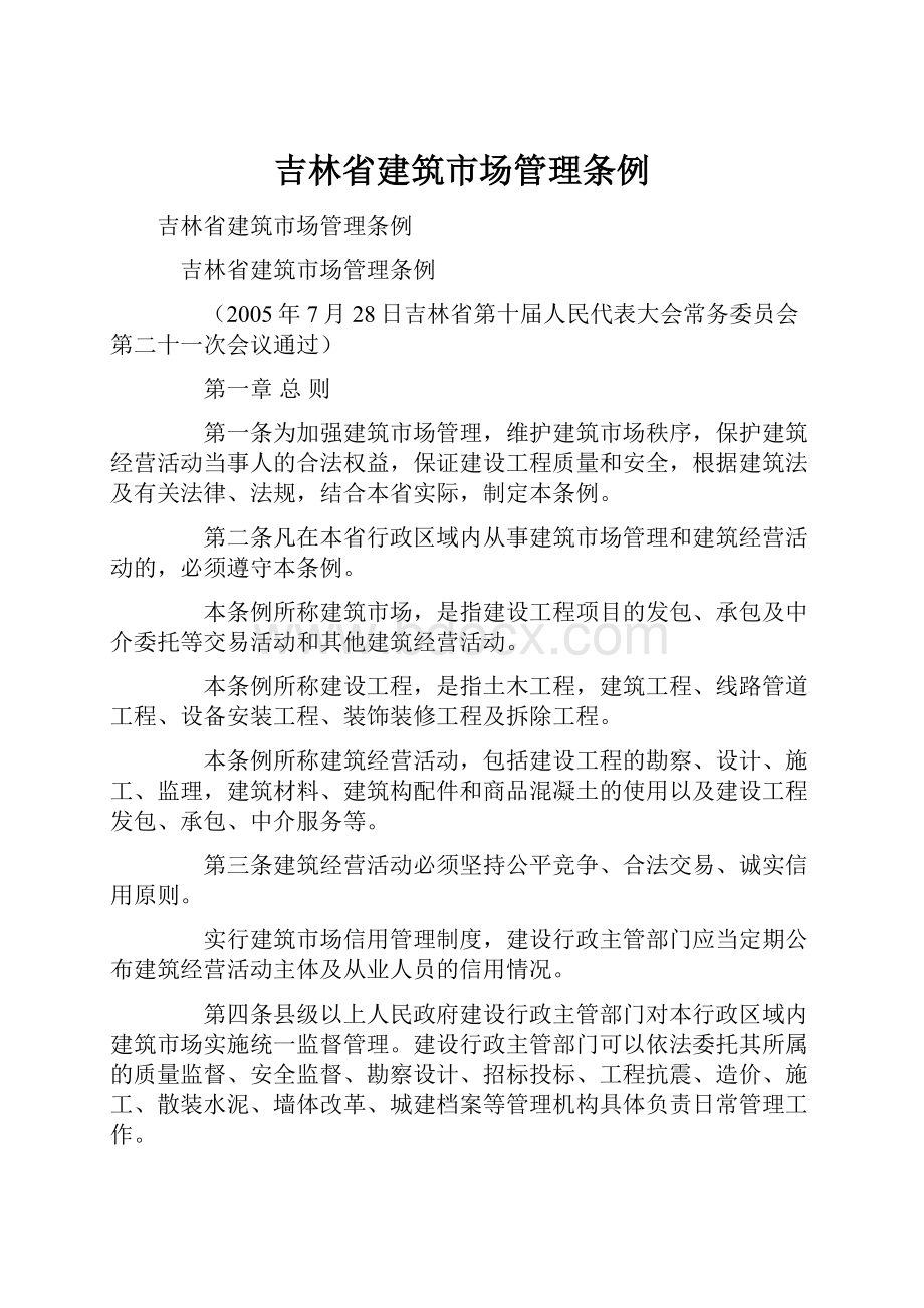 吉林省建筑市场管理条例.docx_第1页