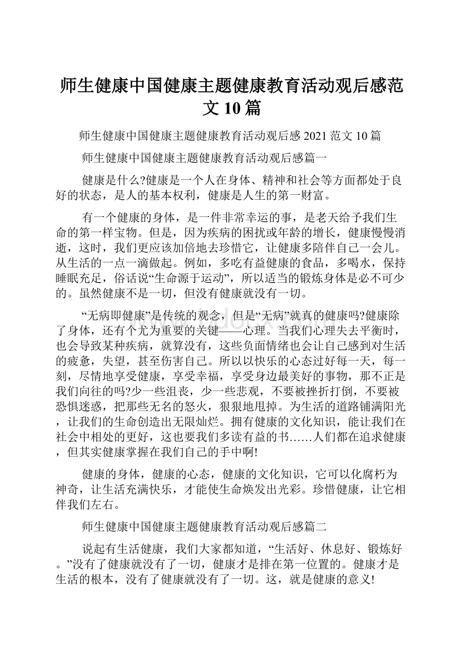 师生健康中国健康主题健康教育活动观后感范文10篇.docx