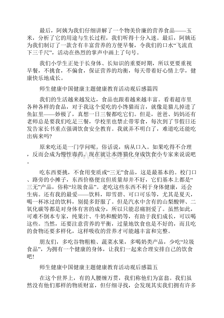 师生健康中国健康主题健康教育活动观后感范文10篇.docx_第3页