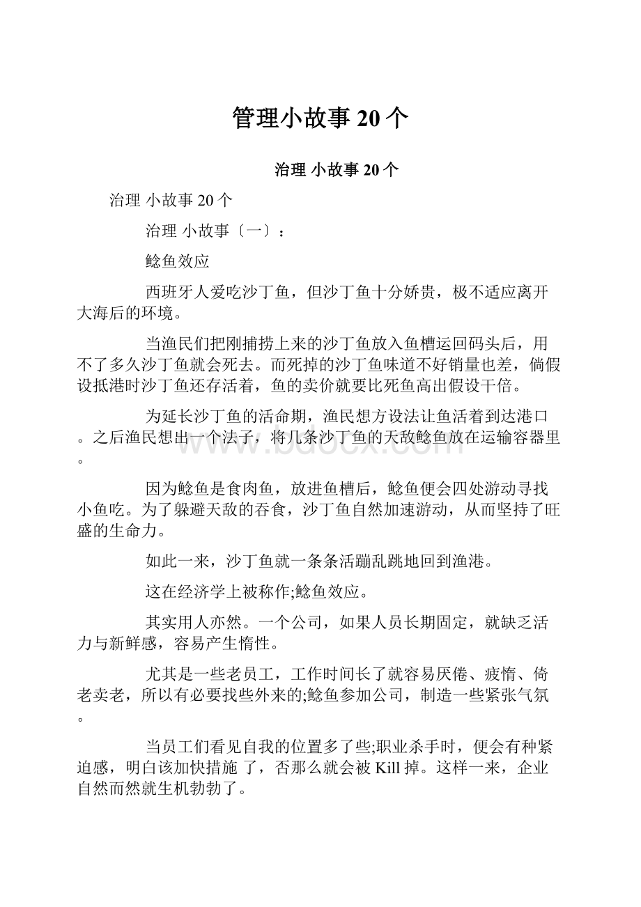 管理小故事20个.docx_第1页