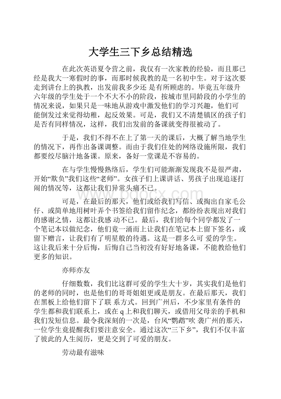 大学生三下乡总结精选.docx_第1页