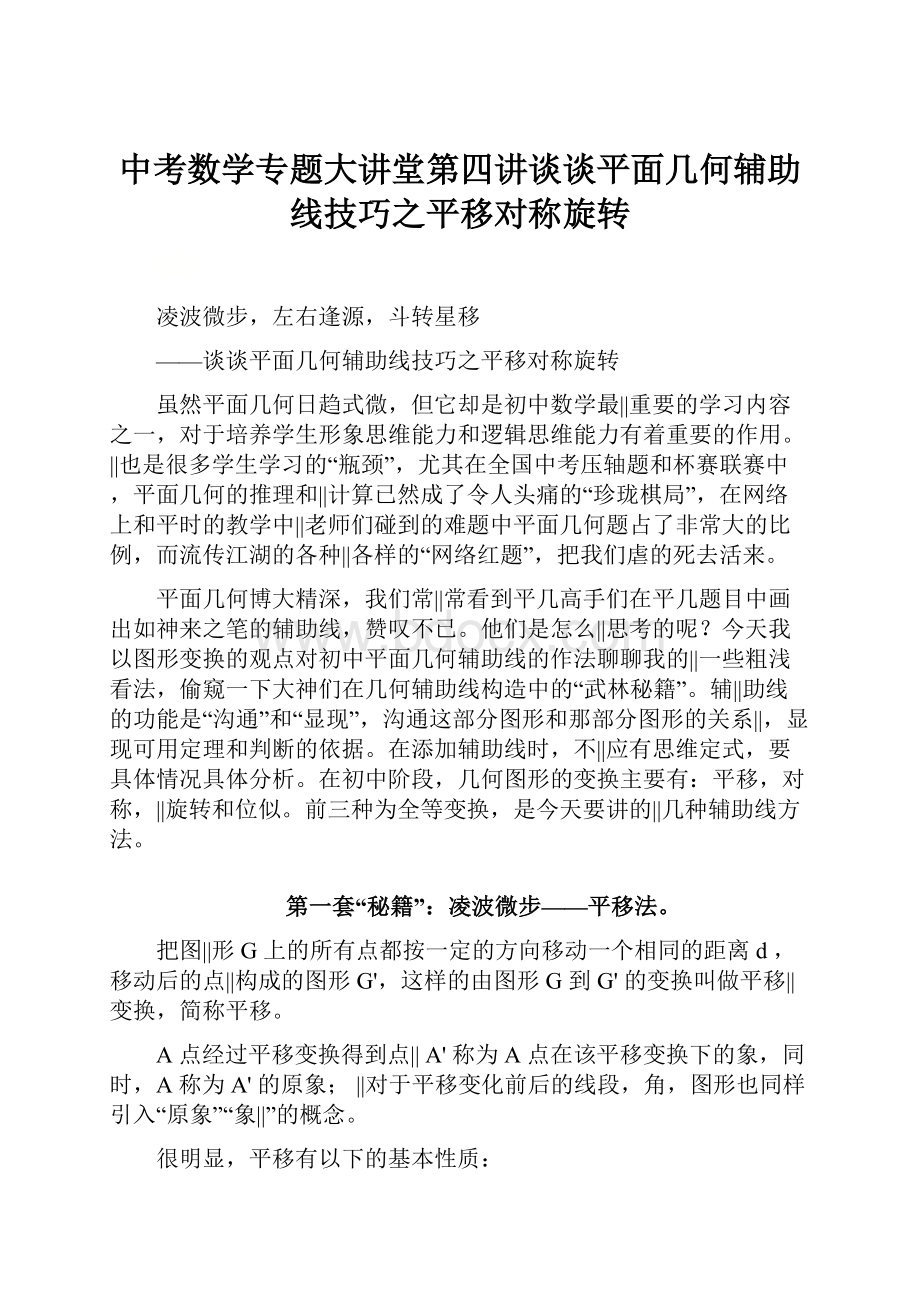 中考数学专题大讲堂第四讲谈谈平面几何辅助线技巧之平移对称旋转.docx_第1页