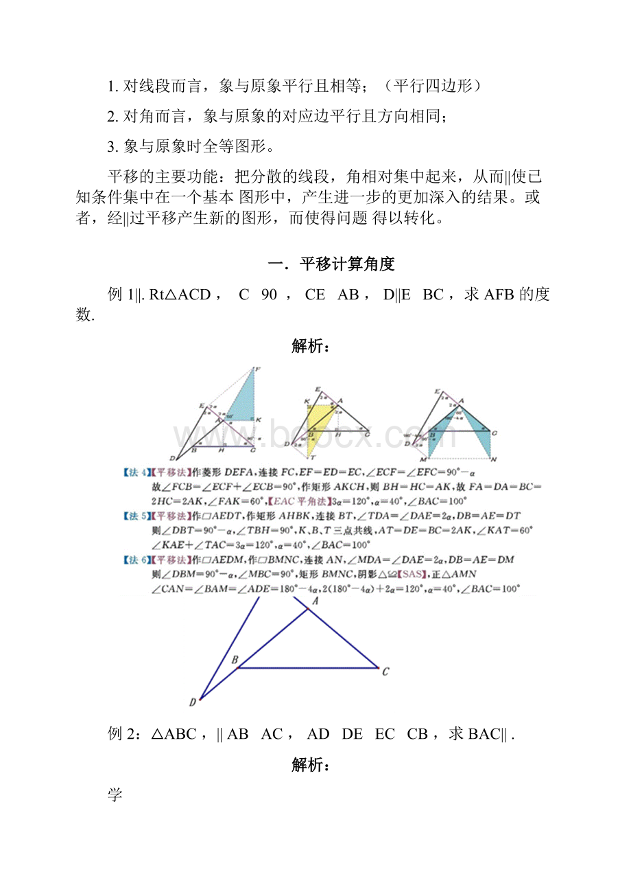 中考数学专题大讲堂第四讲谈谈平面几何辅助线技巧之平移对称旋转.docx_第2页