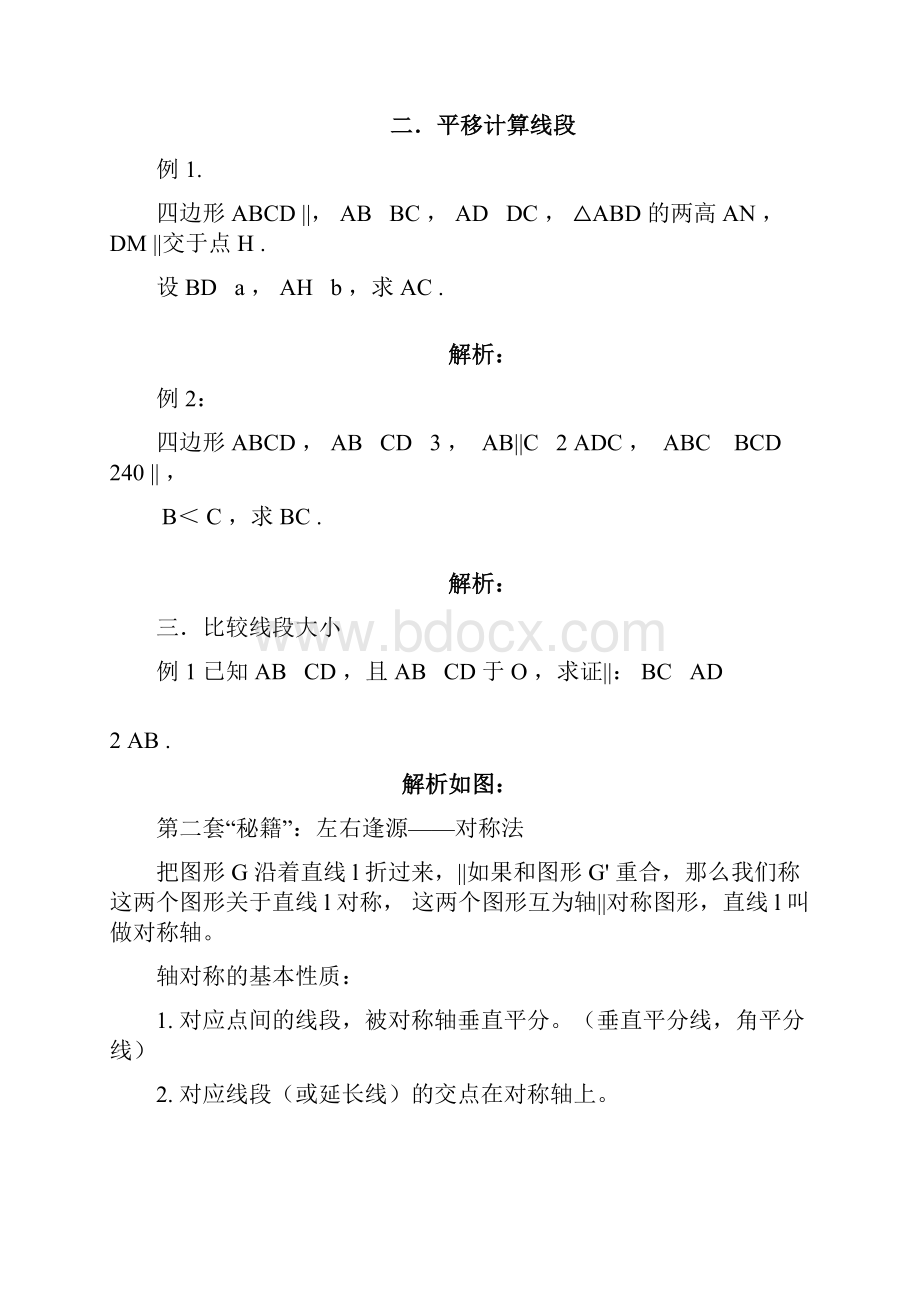 中考数学专题大讲堂第四讲谈谈平面几何辅助线技巧之平移对称旋转.docx_第3页