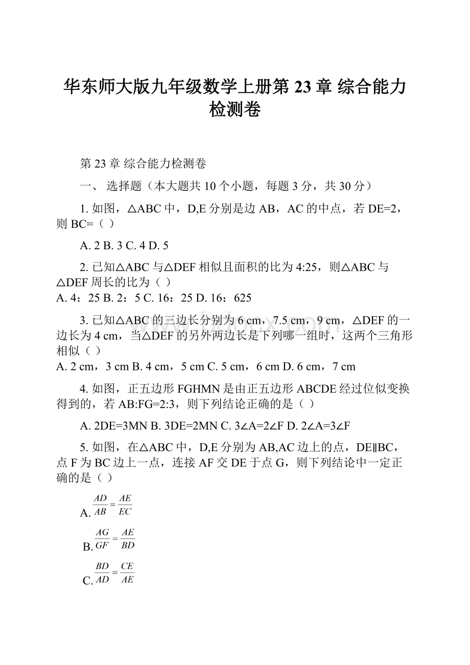 华东师大版九年级数学上册第23章综合能力检测卷.docx