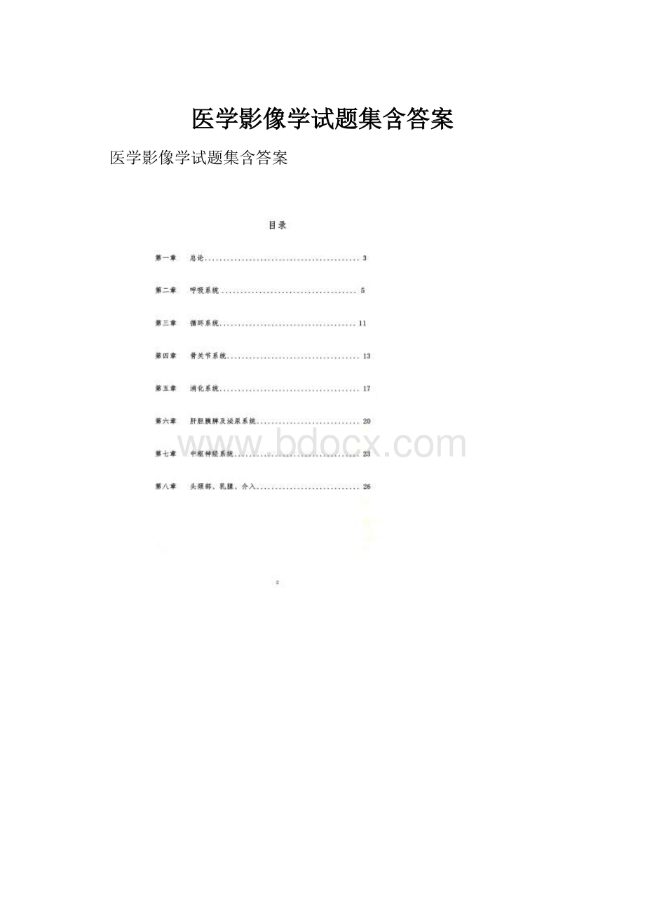 医学影像学试题集含答案.docx_第1页