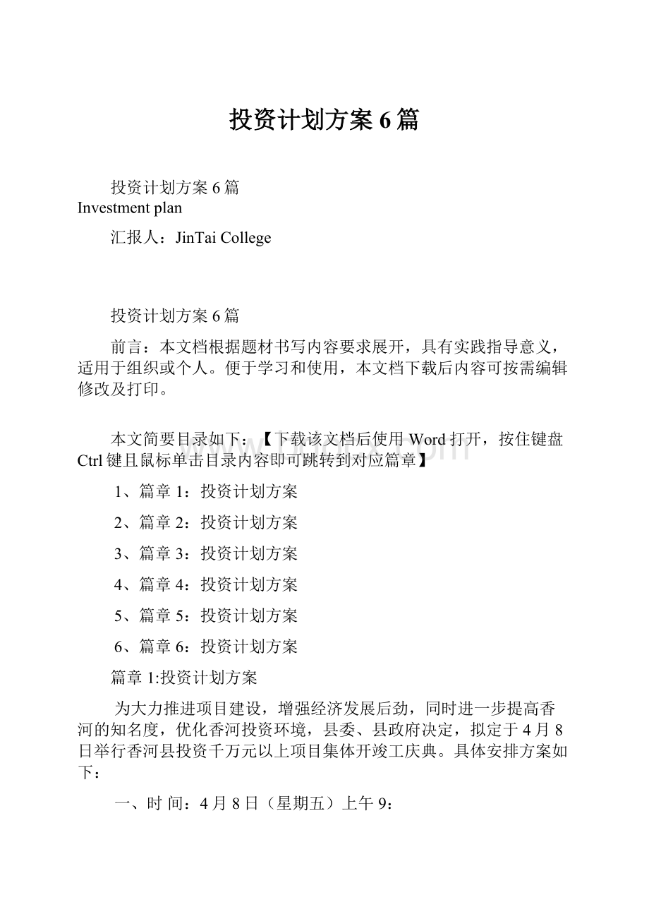 投资计划方案6篇.docx