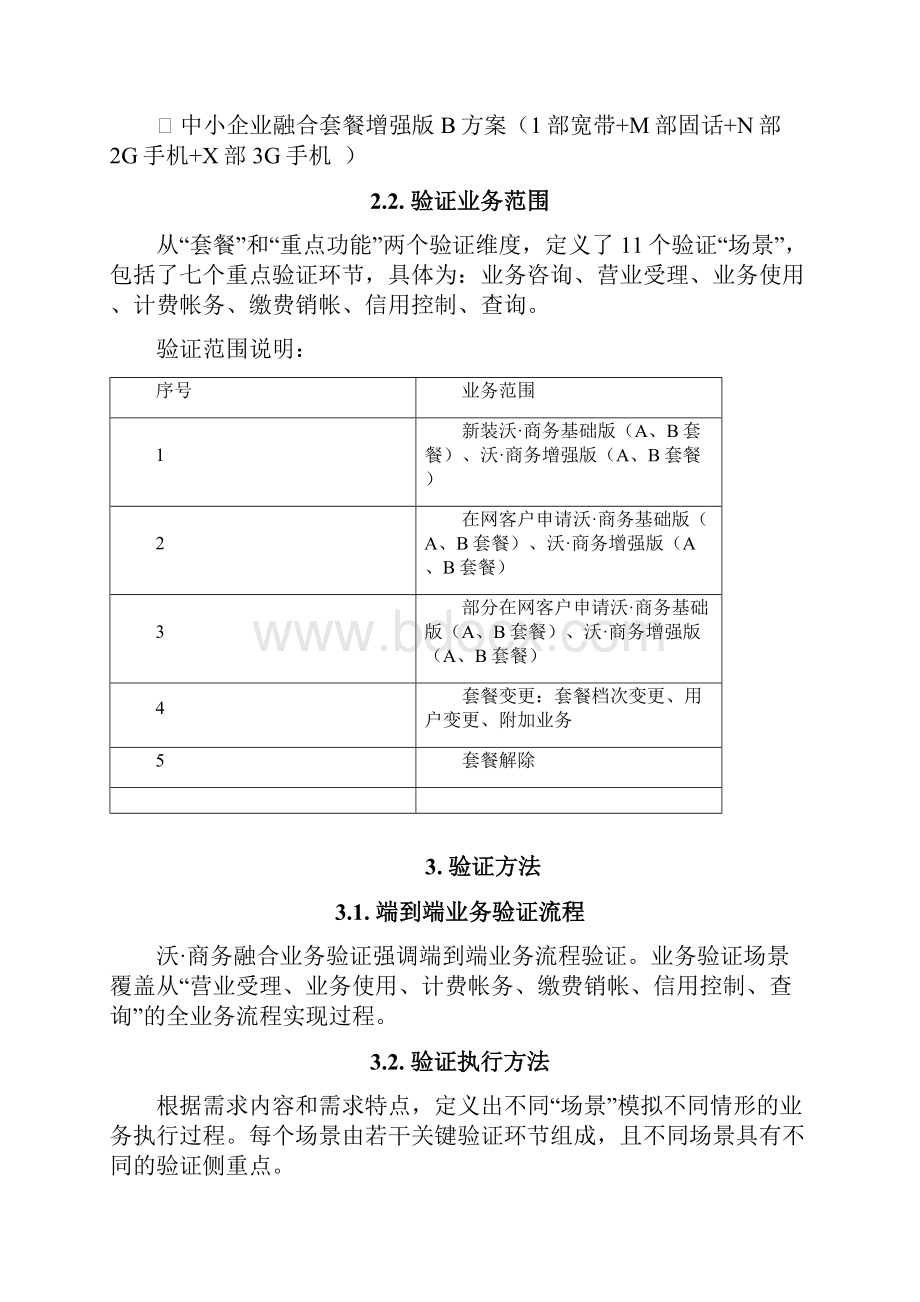 商务中小企业融合套餐业务验证方案.docx_第2页