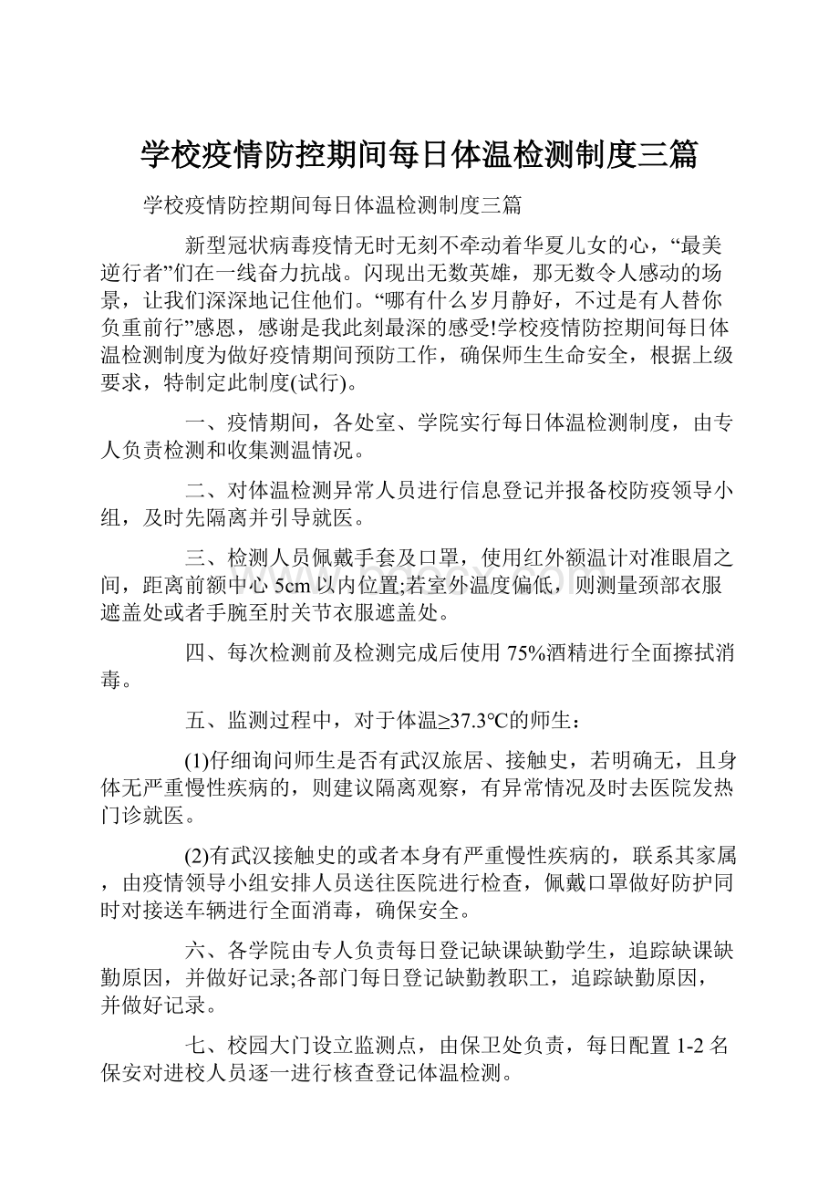 学校疫情防控期间每日体温检测制度三篇.docx_第1页