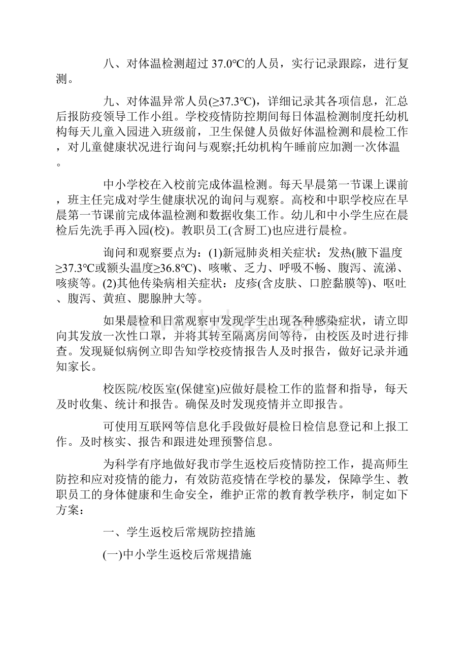 学校疫情防控期间每日体温检测制度三篇.docx_第2页