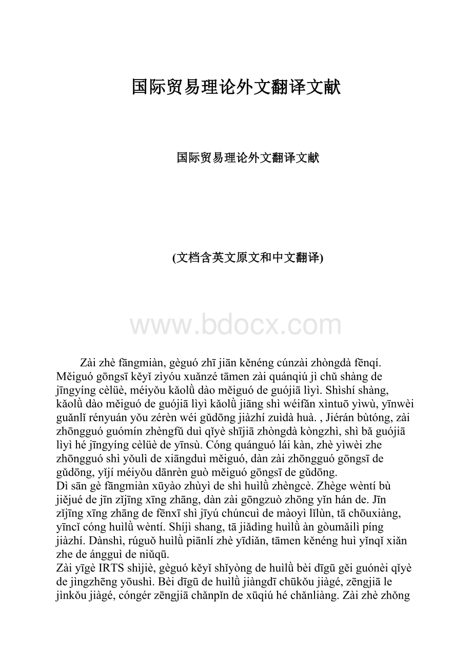 国际贸易理论外文翻译文献.docx_第1页