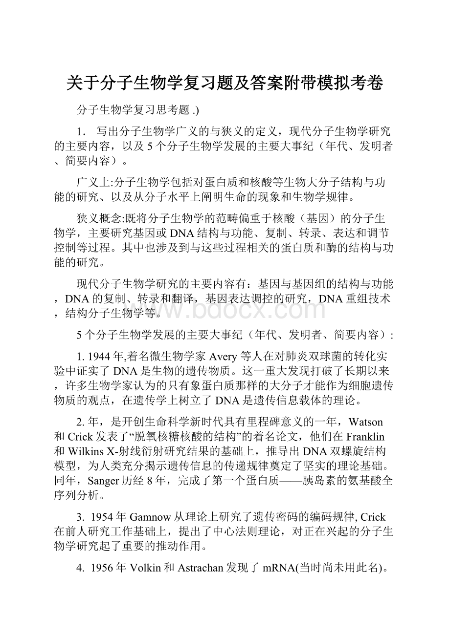 关于分子生物学复习题及答案附带模拟考卷.docx