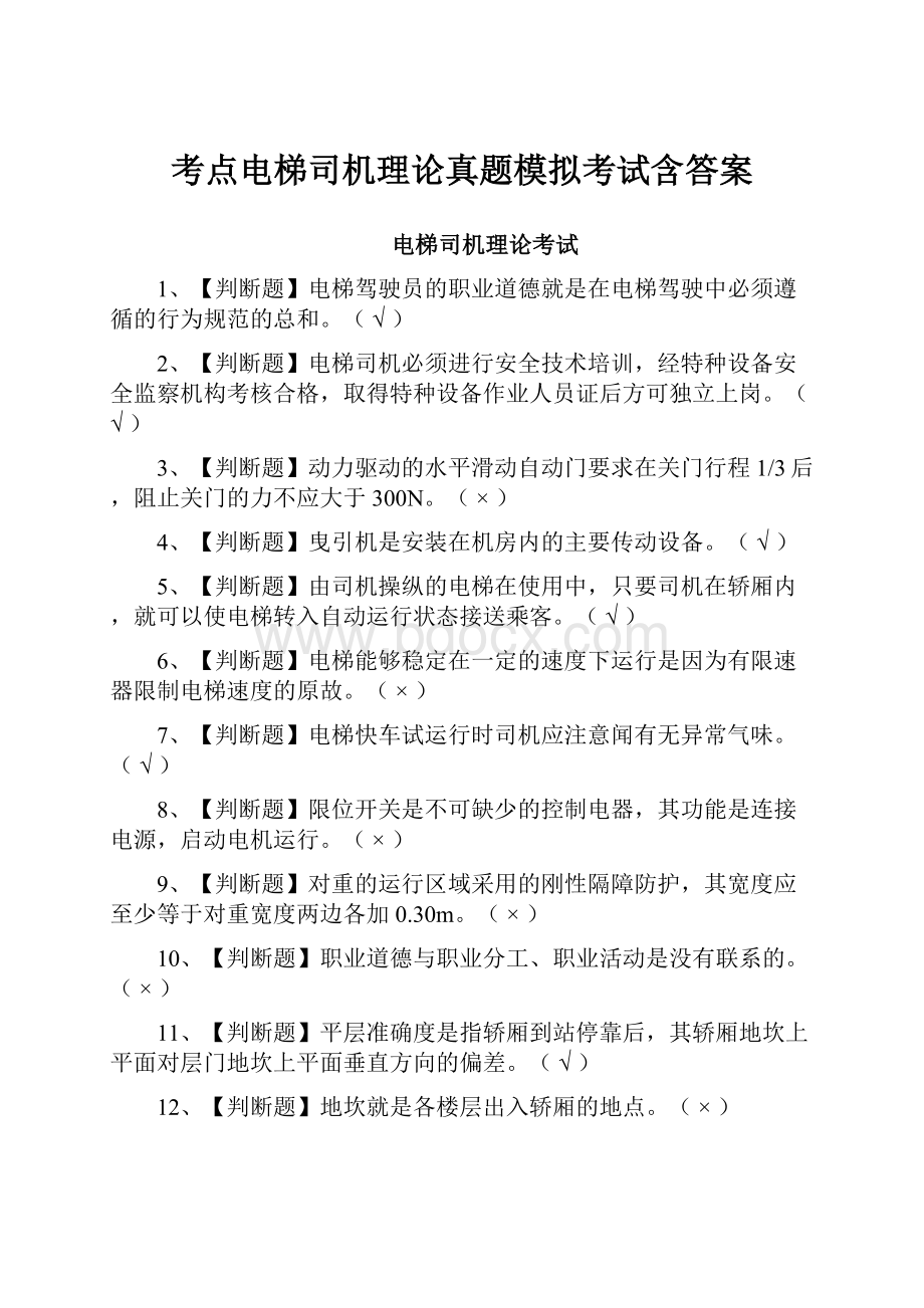 考点电梯司机理论真题模拟考试含答案.docx