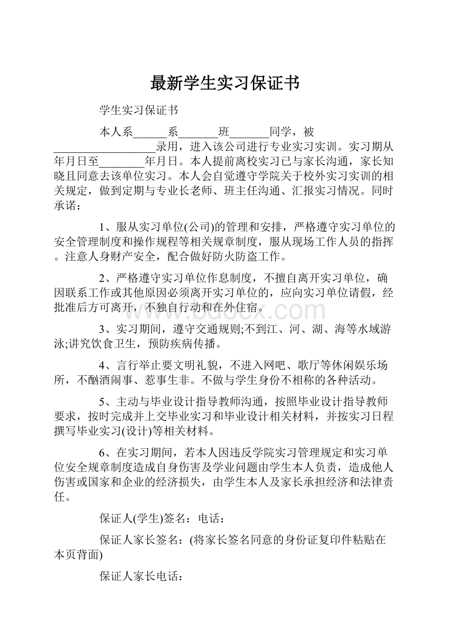 最新学生实习保证书.docx_第1页