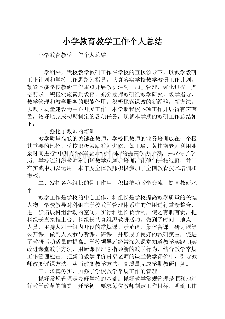 小学教育教学工作个人总结.docx_第1页