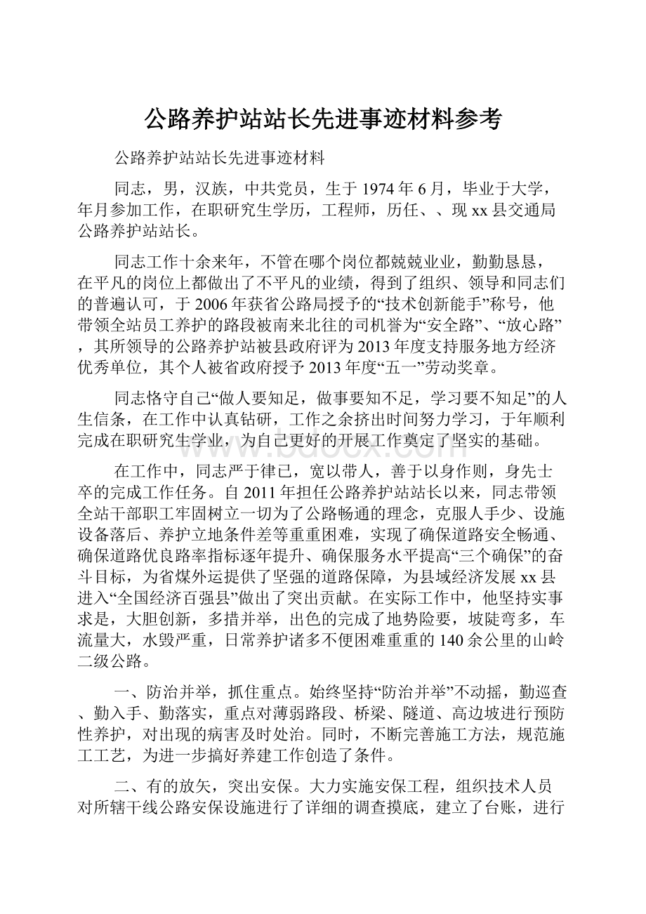 公路养护站站长先进事迹材料参考.docx_第1页