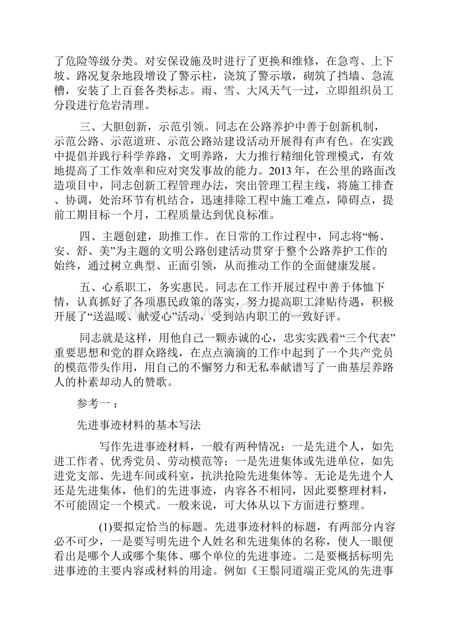 公路养护站站长先进事迹材料参考.docx_第2页