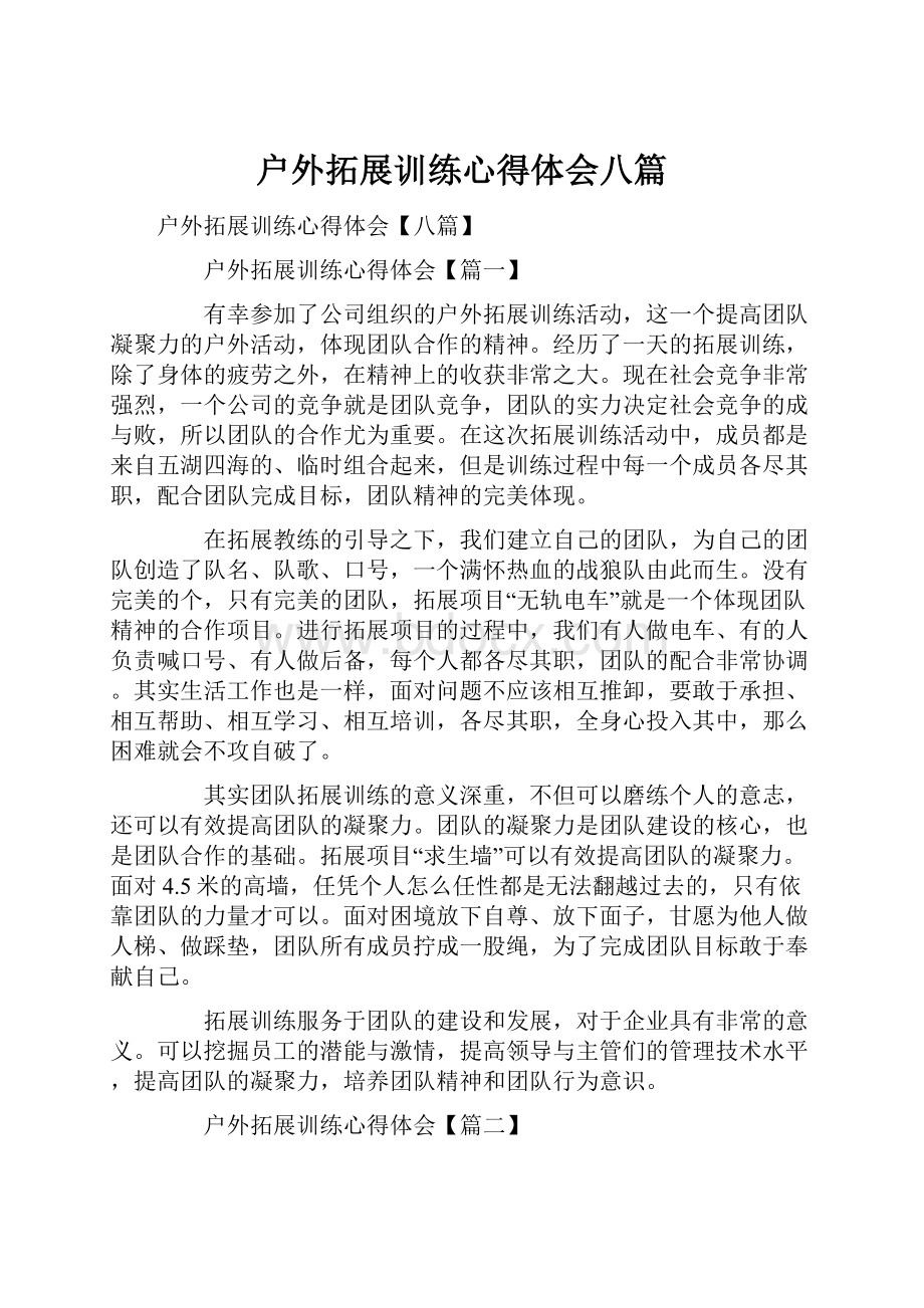 户外拓展训练心得体会八篇.docx_第1页