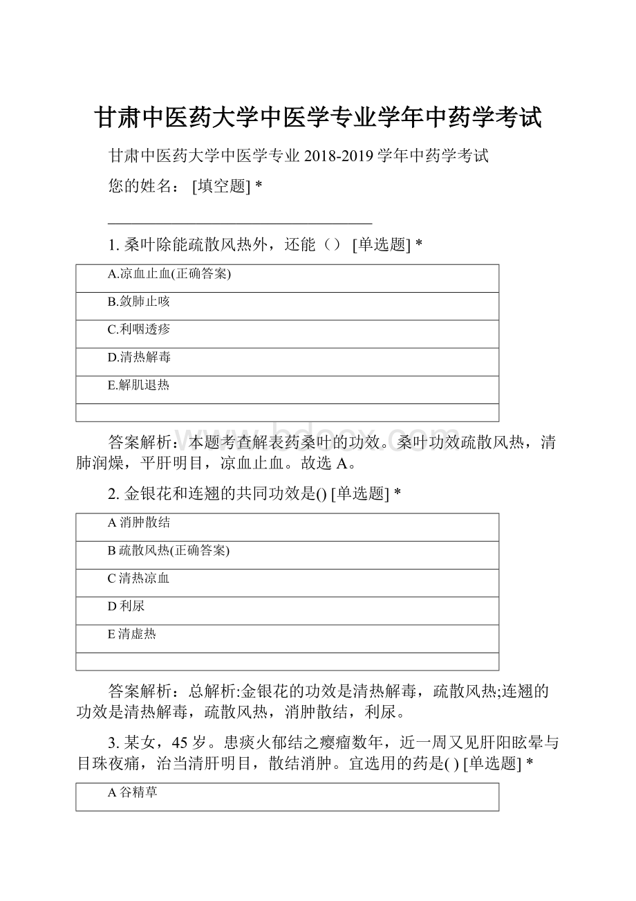 甘肃中医药大学中医学专业学年中药学考试.docx_第1页