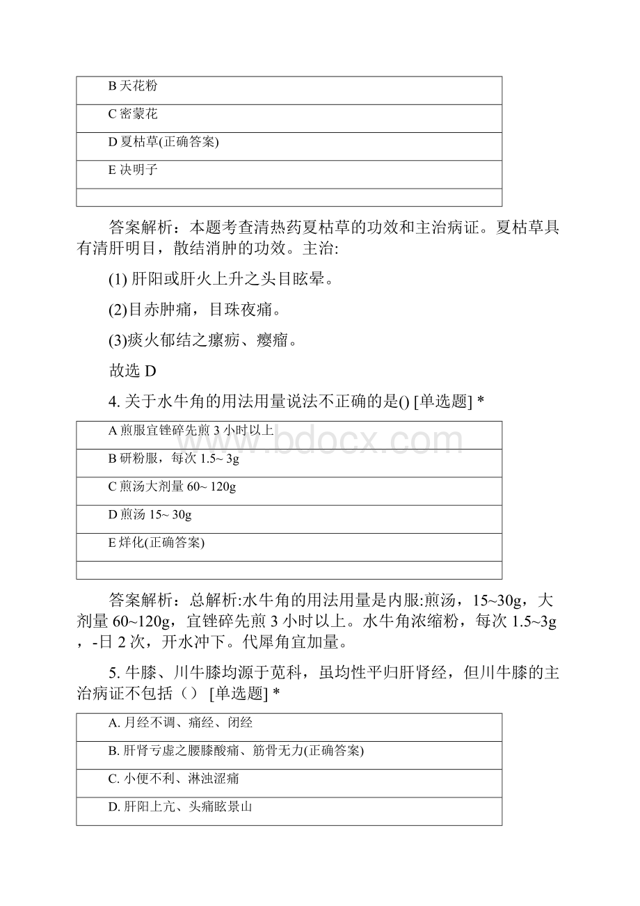 甘肃中医药大学中医学专业学年中药学考试.docx_第2页