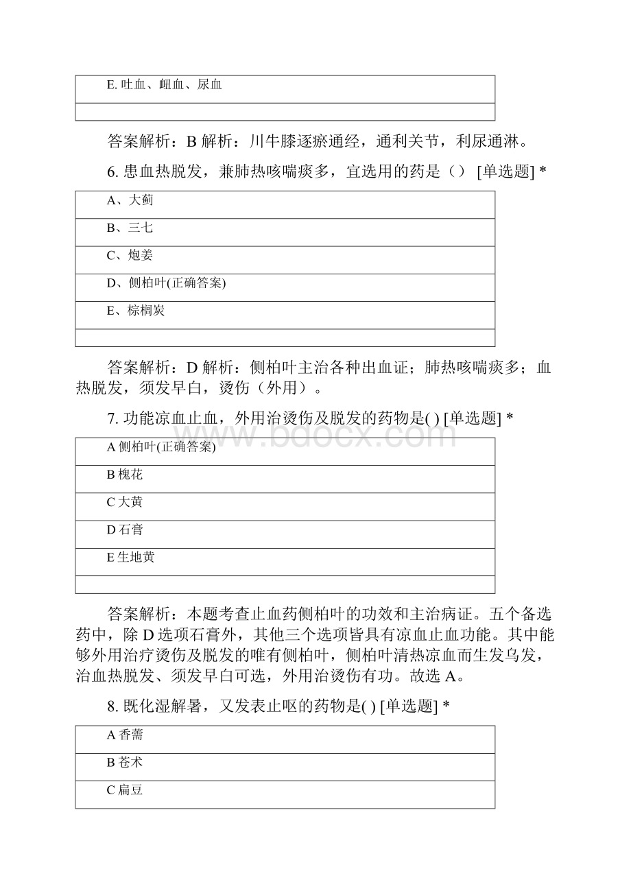 甘肃中医药大学中医学专业学年中药学考试.docx_第3页