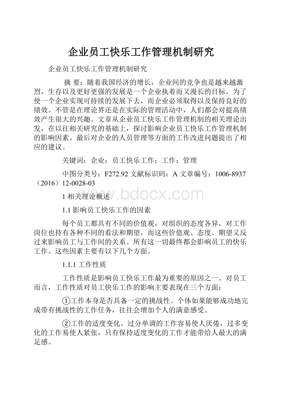 企业员工快乐工作管理机制研究.docx