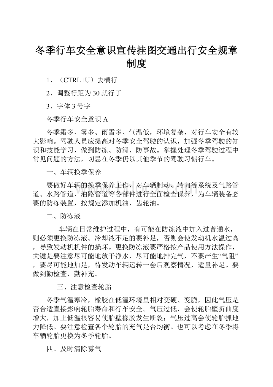 冬季行车安全意识宣传挂图交通出行安全规章制度.docx_第1页