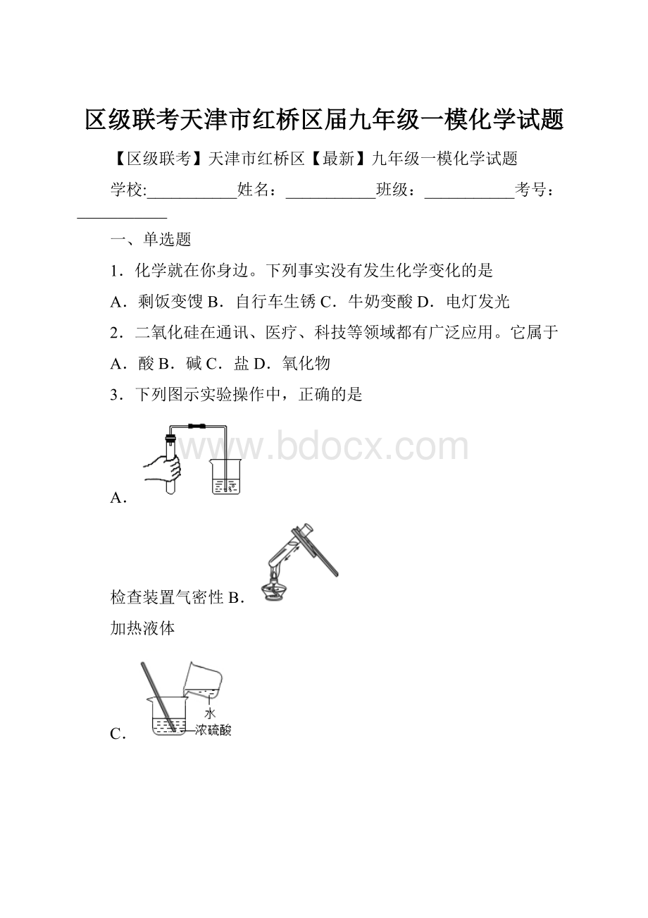 区级联考天津市红桥区届九年级一模化学试题.docx