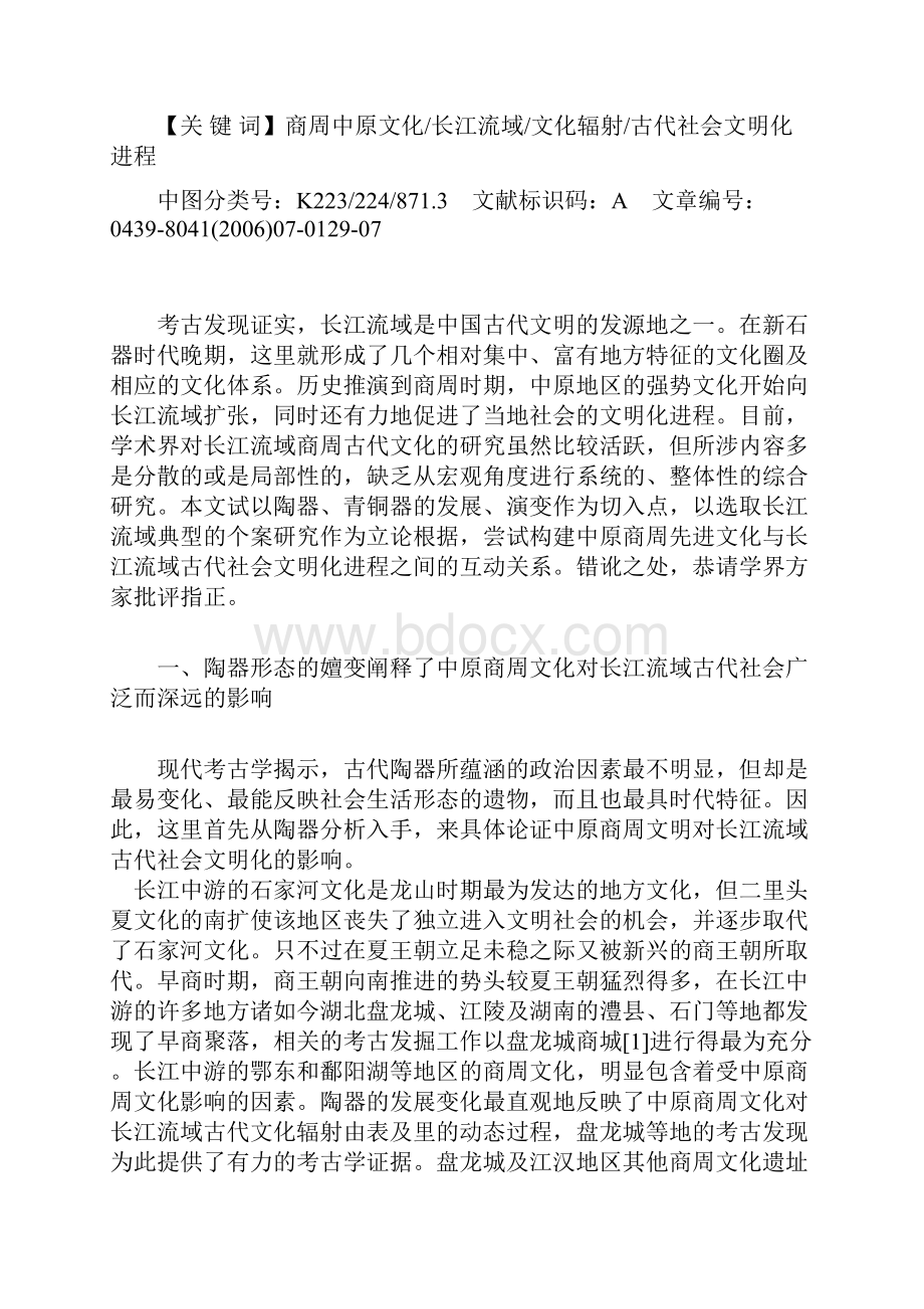 商周中原文化对长江流域古代社会文明化进程的影响.docx_第2页