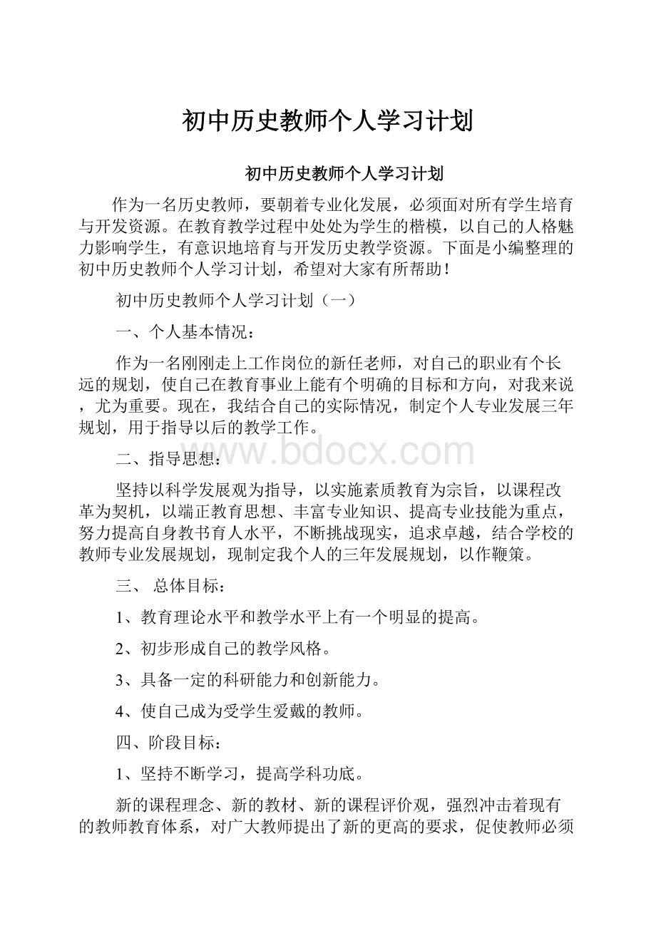 初中历史教师个人学习计划.docx