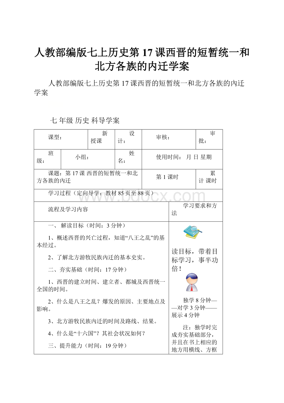 人教部编版七上历史第17课西晋的短暂统一和北方各族的内迁学案.docx_第1页